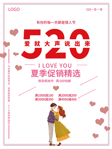520海报海报促销海报