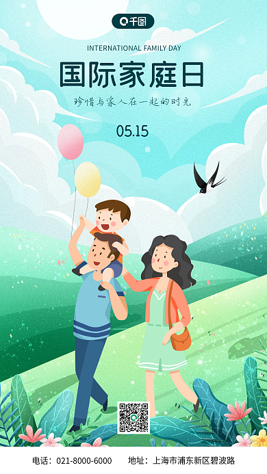 国际家庭地址电话日手机海报