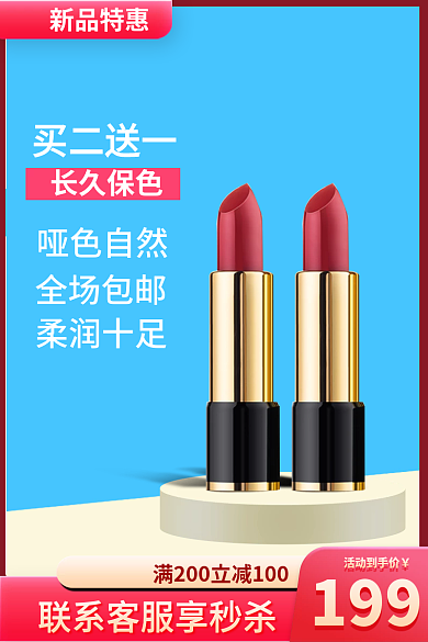 化妆品口红买二送一长久保色主图钻展