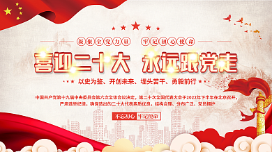 党建风以史为鉴开创未来的二十大党建展板