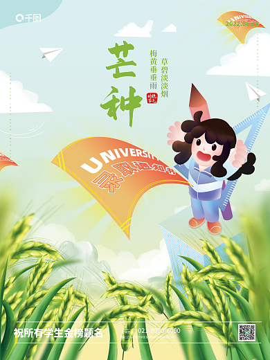 传统节日芒种清新简约高考助力金榜题名海报