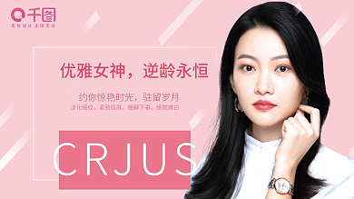 banner广告优雅女神逆龄永恒