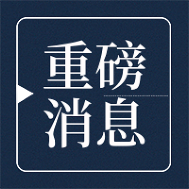 重磅消息磨砂简约正式通知