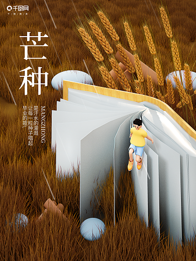 小清新二十四节气毕业的歌芒种教育机构借势海报