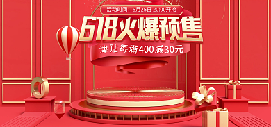 淘宝促销活动时间400预售首页开门红海报