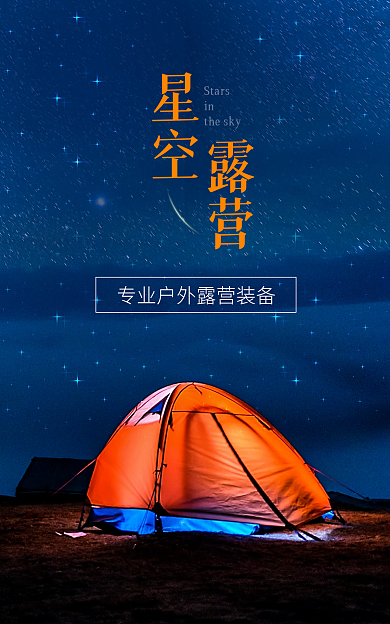 户外露营星空露营帐篷海报