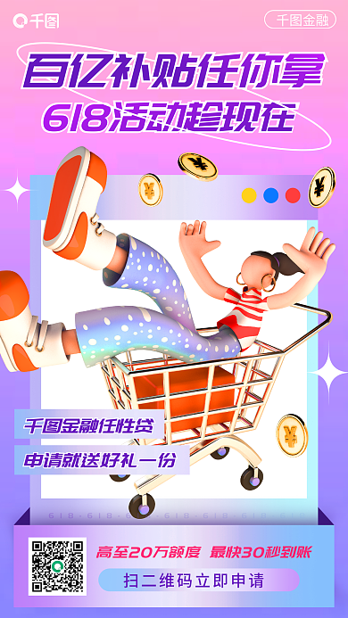 618金融app贷款申请手机海报