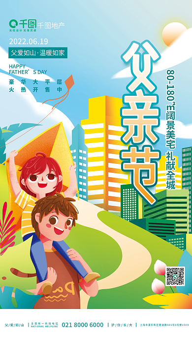 插画风父爱如山护你长大家居借势节日宣传海报