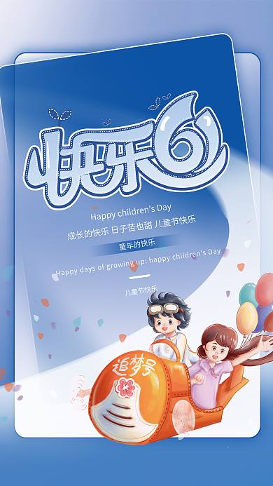 蓝色简约儿童节快乐童年的快乐节日海报