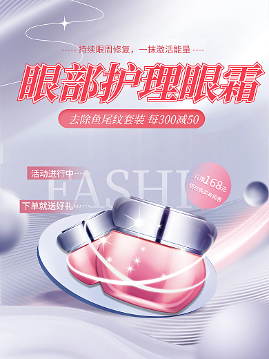 眼部护理活动进行中只需元海报