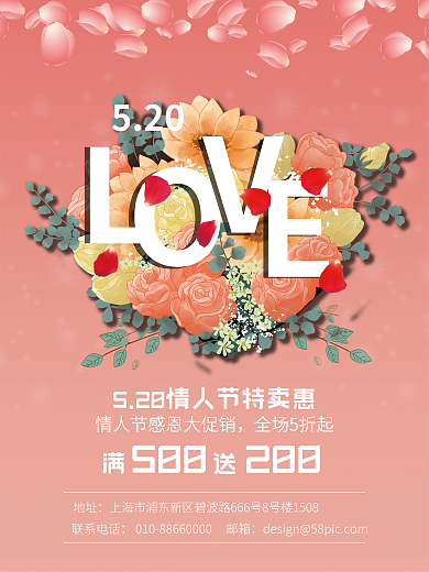 520情人节告白促销节日海报