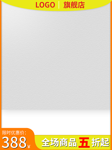 黄色主图388限时优惠价直通车淘宝
