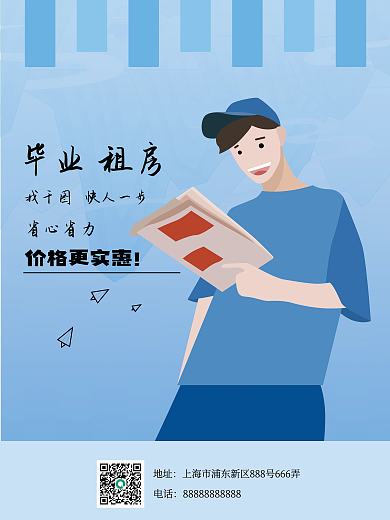 毕业租房地址电话海报