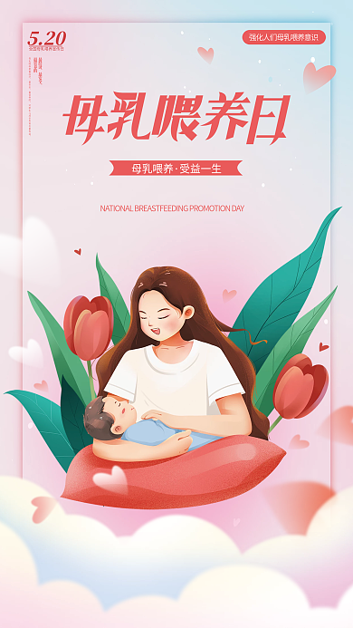 母乳喂养宣传日母乳喂养受益一生海报