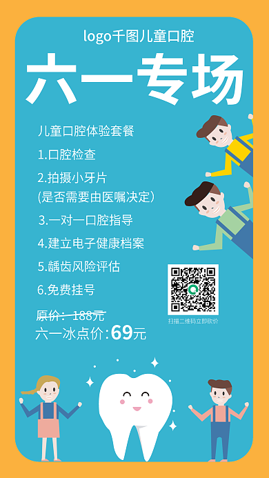 六一儿童六一专场1口腔检查营销