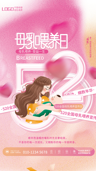 渐变清新LOGO细数年华母乳喂养宣传日海报