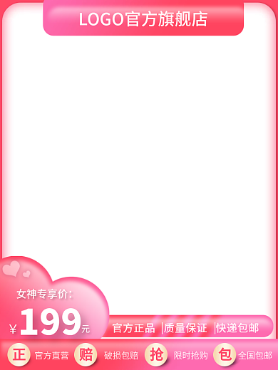心形粉色限时抢购全国包邮淘宝直通车主图美妆个护