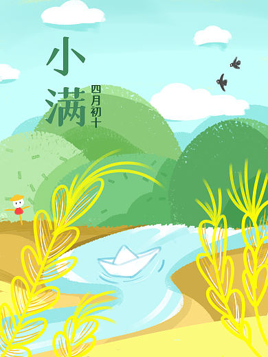 小满节气四月初十小满插画小清新