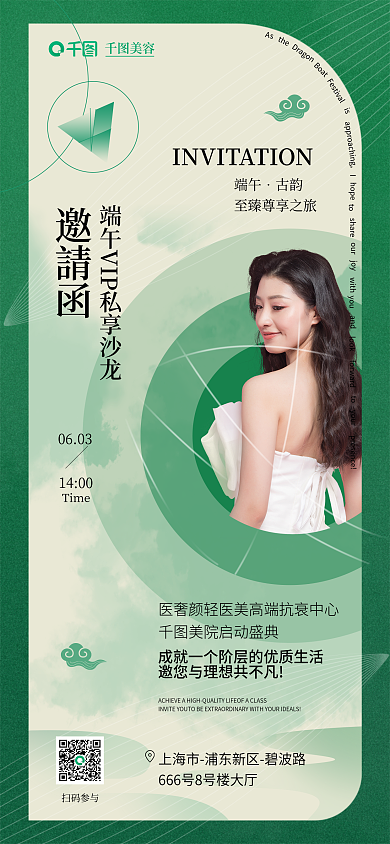 端午美容医美沙龙扁平风邀请函手机海报