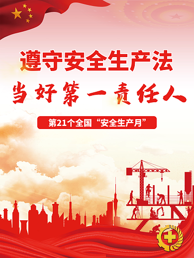 全国安全安全生产月宣传海报