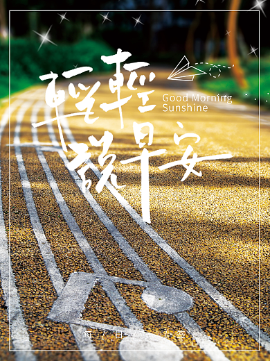 早安摄影图每日一签海报