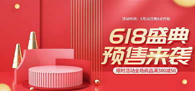 电商618618盛典预售开门红banner
