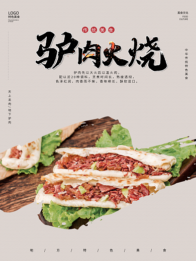 华北美食特色美食美食文化驴肉火烧美食海报简约风海报