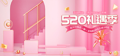 520礼遇活动时间粉色立体电商促销海报