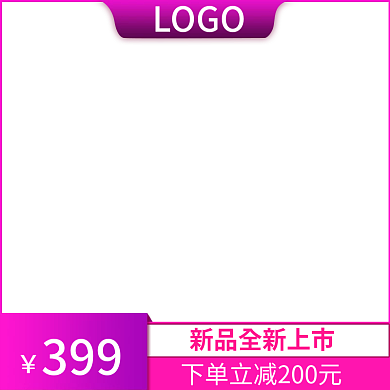 电商新品399LOGO主图渐变简约psd