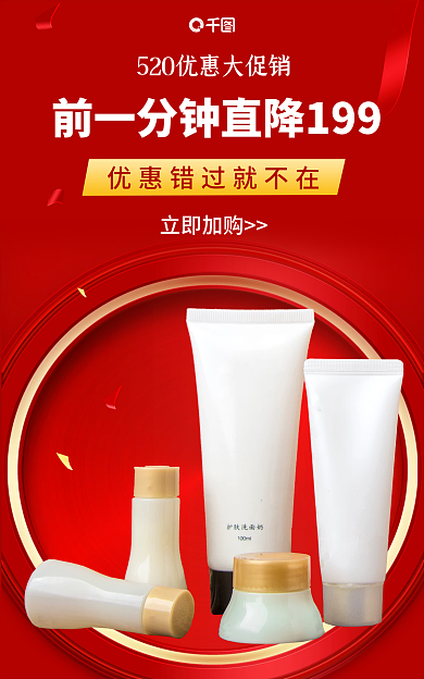 红色背景立即加购美妆520营销活动宣传图