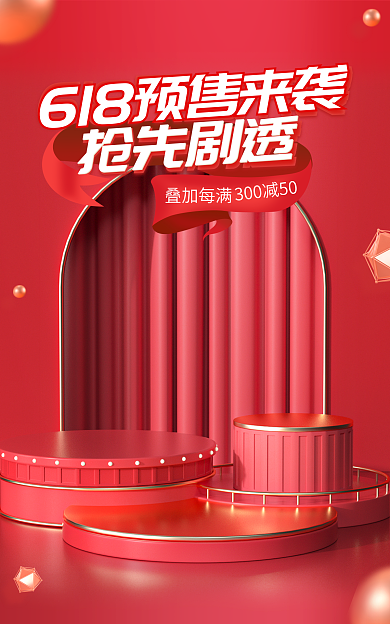 618开门红抢先剧透叠加每满促销活动海报