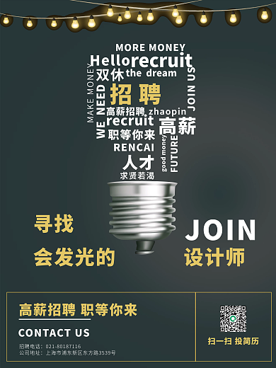 平面师寻找会发光的师招聘季海报