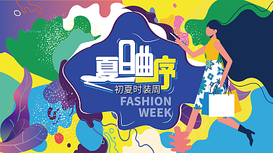 时尚插画初夏时装周WEEK商场海报
