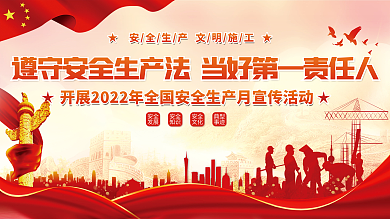 党建风安全发展安全生产月宣传展板