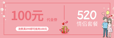 520活动代金券优惠券