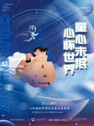 创意风地址网址儿61童节地产借势宣传海报