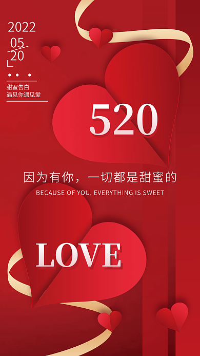 红色简约520LOVE甜蜜告白海报心形素材