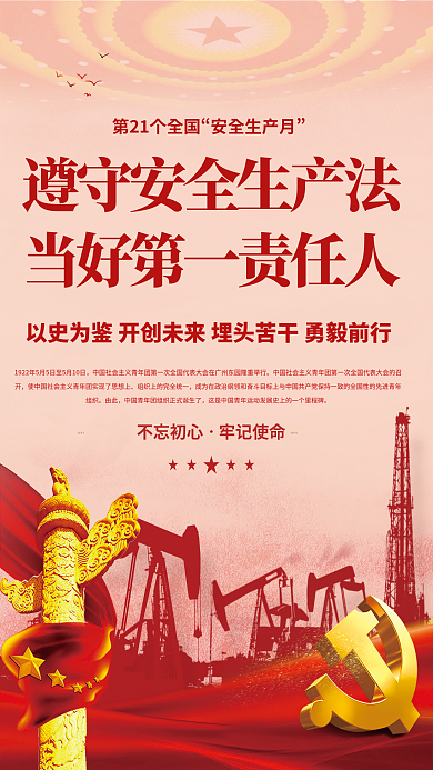 党建红色安全生产月由此全国安全生产月活动海报