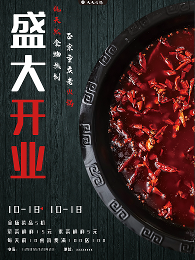 红黑配色正宗重庆老纯天然火锅海报
