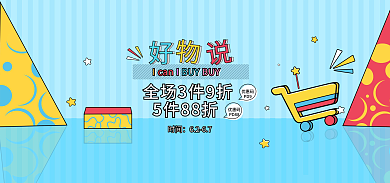 蓝色孟菲斯5件88折优惠码彩色好物推荐海报