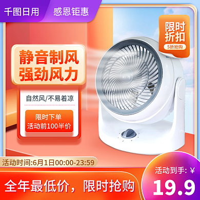 夏日小限时下单静音制风618中盛典创意空间主图