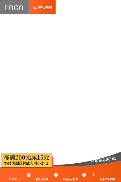520节日LOGO活动售价直通车