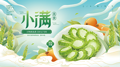 手绘插二十四节气小满节气小满美食借势展板