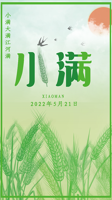 二十四节气小满丰收海报