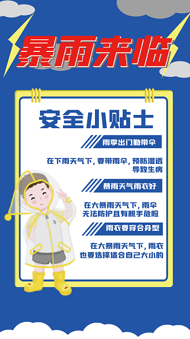 暴雨季节安全小贴士导致生病预防防护海报