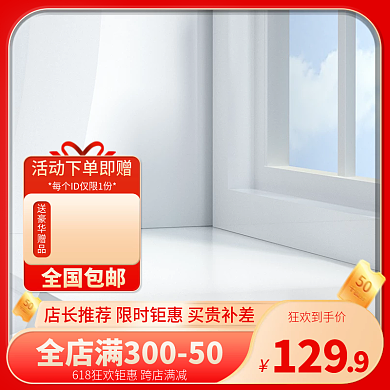 电商618狂欢到手价129红色美妆洗护主图直通车