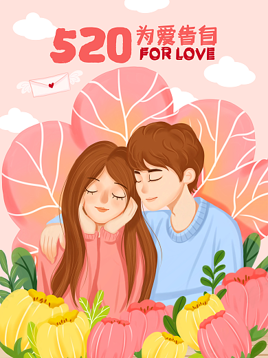 520甜蜜520为爱告白告白插画