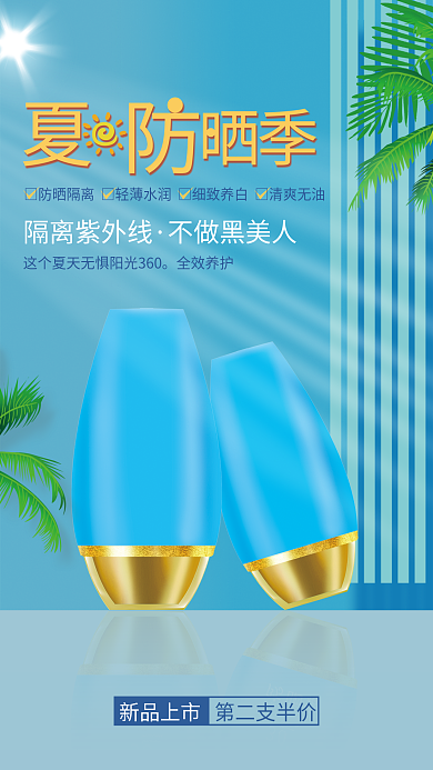 夏季美妆新品上市隔离紫外线海报