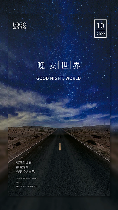 夜晚晚安LOGO10天空海报