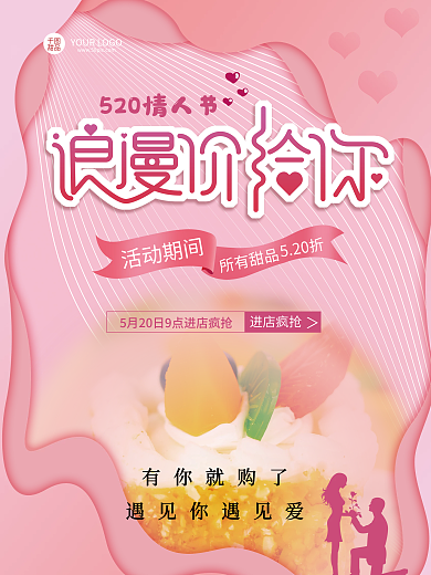520情人节甜品活动期间给你美食海报
